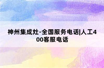 神州集成灶-全国服务电话|人工400客服电话